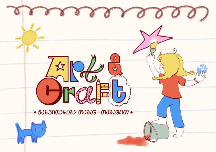 როგორ ვაქციოთ უბრალო გატაცება ბავშვის პერსონალურ პროექტად - რჩევები მშობლებს