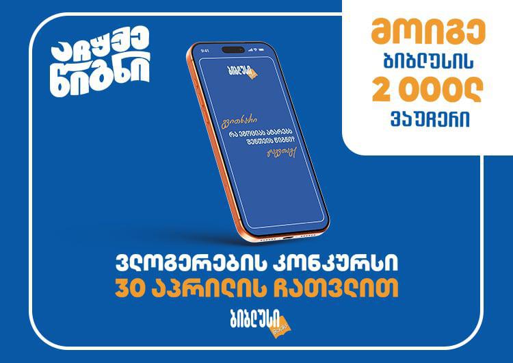 #აჩუქეწიგნი - შემოქმედებითი კონკურსი "ბიბლუსისგან" მარტივი წესებითა და განსაკუთრებული საჩუქრებით