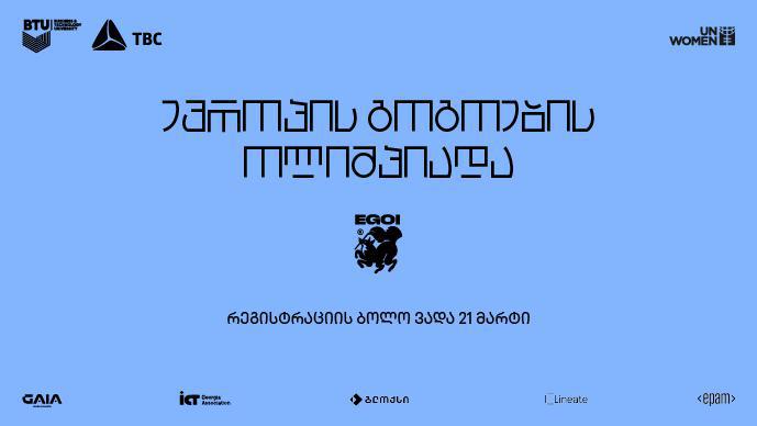 რა გზას გაივლიან ქართველი გოგოები ინფორმატიკაში ევროპის გოგოების ოლიმპიადისთვის მოსამზადებლად - რეგისტრაცია 21 მარტს სრულდება