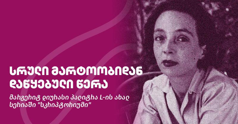 სრული მარტოობიდან დაწყებული წერა - მარგერიტ დიურასი პალიტრა L-ის ახალ სერიაში "სკრიპტორიუმი"