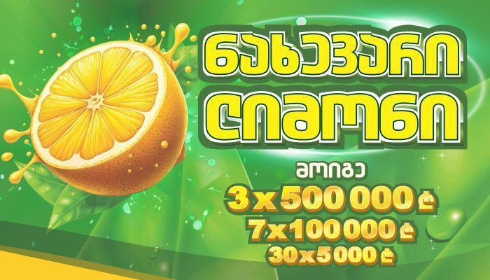 როგორ მოვიგოთ 500 000 ლარი? "ნახევარ ლიმონში" მაქსიმალური მოგება ნახევარი მილიონი ლარია!