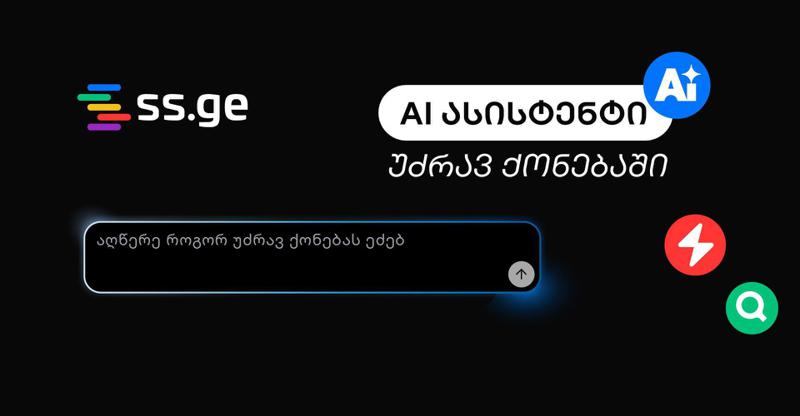 ss.ge-იმ უძრავი ქონების ძიებაში AI ასისტენტი დაამატა