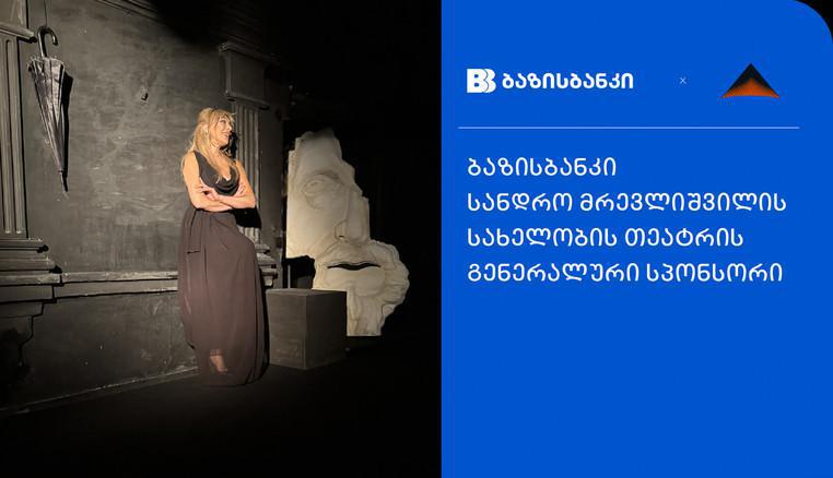 ბაზისბანკი სანდრო მრევლიშვილის სახელობის დრამატული თეატრის გენერალურ სპონსორობას განაგრძობს