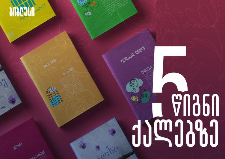 5 რომანი ეპოქალური რომანი ქალები მწერლებისგან, რომელიც თაობებს შთააგონებს