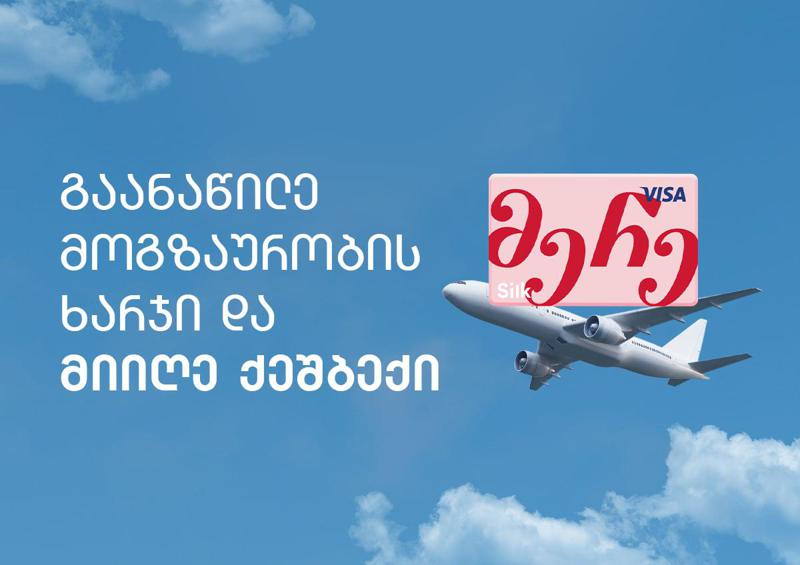 არ გადაიხადო მოგზაურობაში სრული თანხა, გაანაწილე მერე ბარათით