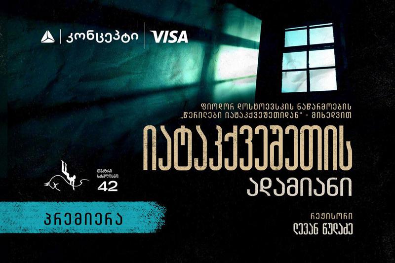 თეატრი სახელოსნო 42 პრემიერისთვის ემზადება