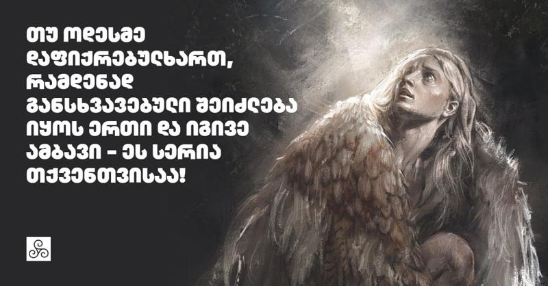 თუ ოდესმე დაფიქრებულხართ, რამდენად განსხვავებული შეიძლება იყოს ერთი და იგივე ამბავი - ეს სერია თქვენთვისაა!