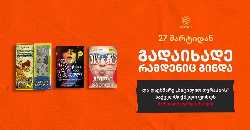 #ერთადპატარებისთვის – "პალიტრა L-ის" საქველმოქმედი კამპანია ახალი მიზნითა და სლოგანით ბრუნდება