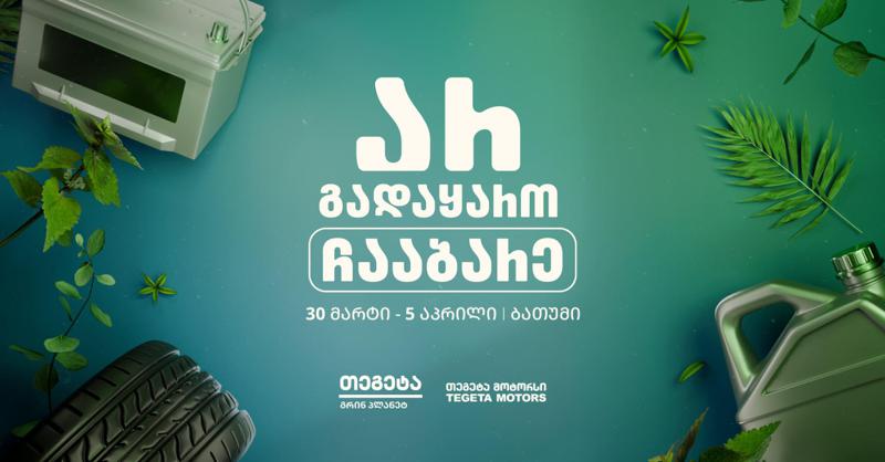 "არ გადაყარო, ჩააბარე!" -  "თეგეტა მოტორსის" გარემოსდაცვითი კამპანია ბათუმში