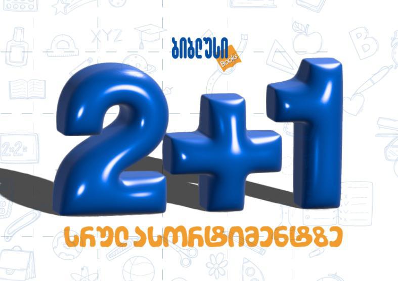 "ბიბლუსში" სრულ ასორტიმენტზე 2+1 აქცია დაიწყო