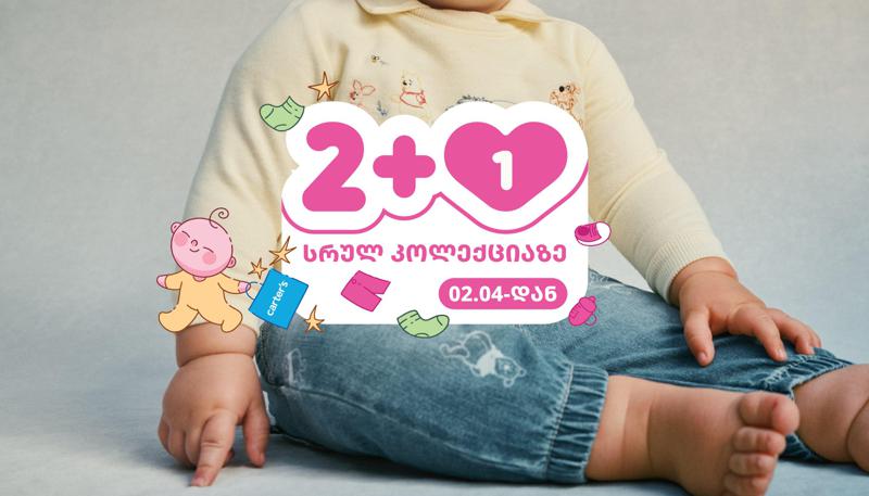 2+1 აქცია "კარტერსში" - ისარგებლეთ საგზაფხულო შეთავაზებით 2 აპრილიდან