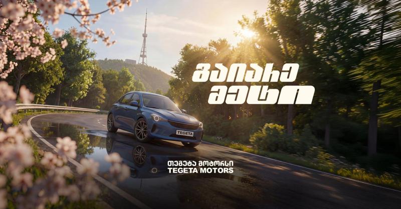 "გაიარე მეტი" - "თეგეტა მოტორსის" საგაზაფხულო კამპანია დაიწყო