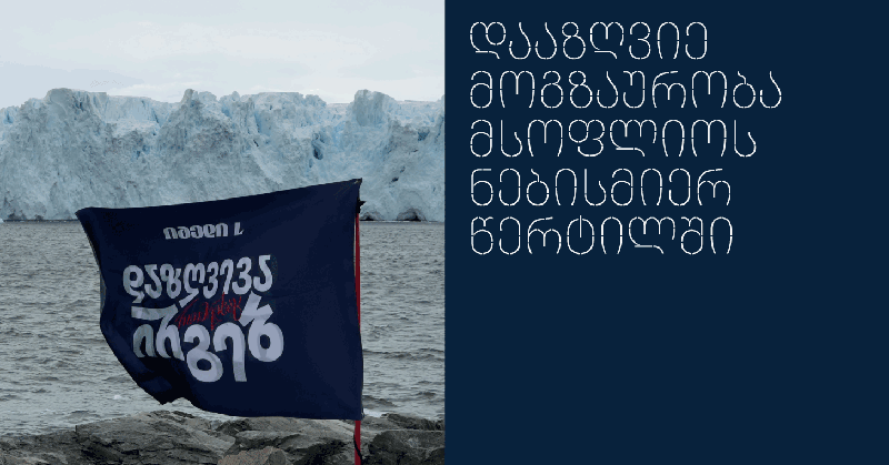 დაზღვევა მსოფლიოს ნებისმიერ წერტილში იმედი L-ისგან