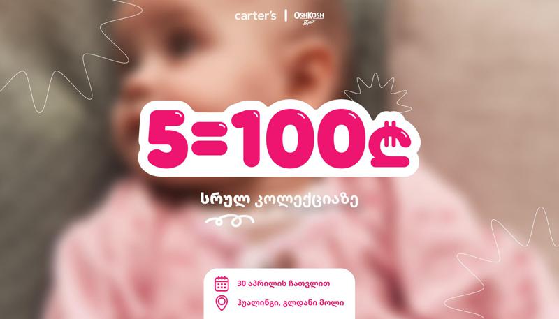 5 ნივთი 100 ლარად - ესტუმრეთ "კარტერსს" გლდანი მოლსა და ჰუალინგში და ისარგებლეთ აქციით ტანსაცმლის სრულ კოლექციაზე
