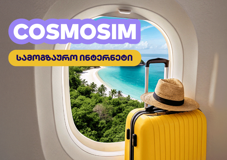 სტაბილური და ხელმისაწვდომი სამოგზაურო ინტერნეტი - აპლიკაცია Cosmosim