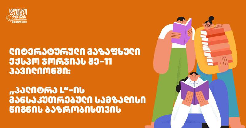 ლიტერატურული გაზაფხული ექსპო ჯორჯიას მე-11 პავილიონში - "პალიტრა L"-ის განსაკუთრებული სამზადისი წიგნის ბაზრობისთვის