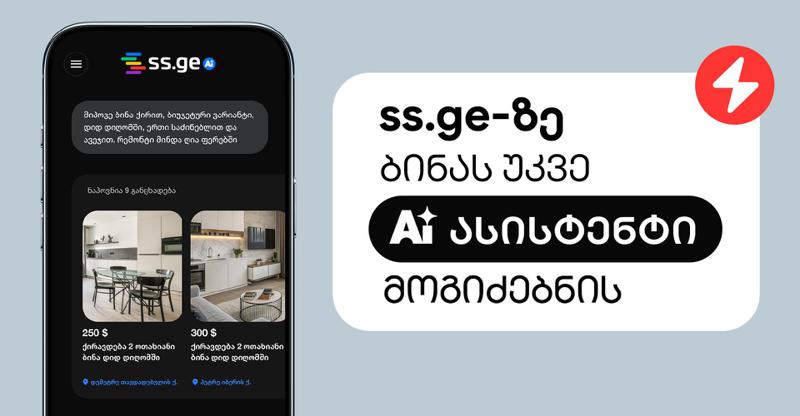 უძრავი ქონების ბაზრის ციფრული ტრანსფორმაცია გრძელდება - SS.ge-ზე ბინას უკვე AI ასისტენტი მოგიძებნით