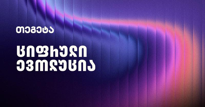 მომავლის ავტოინდუსტრია: ციფრული ევოლუცია და "თეგეტას" ამბიციური ხედვა