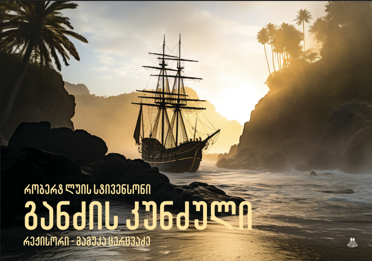 მეკობრეები, ნამდვილი ჯენტლმენები, საზღვაო საიდუმლოებები და მოულოდნელი ამბები- მოზარდ მაყურებელთა თეატრში პრემიერაა