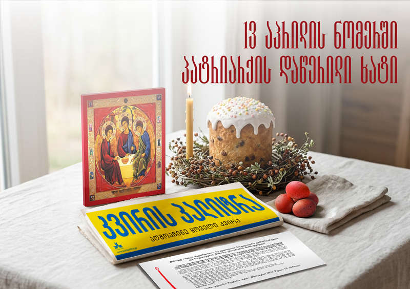 13 აპრილს გაზეთ “კვირის პალიტრას“ სააღდგომო საჩუქრად  პატრიარქ ილია II-ის მიერ დაწერილი ხატი  და წმინდა ცეცხლზე თავმომწვარი სანთელი მოჰყვება