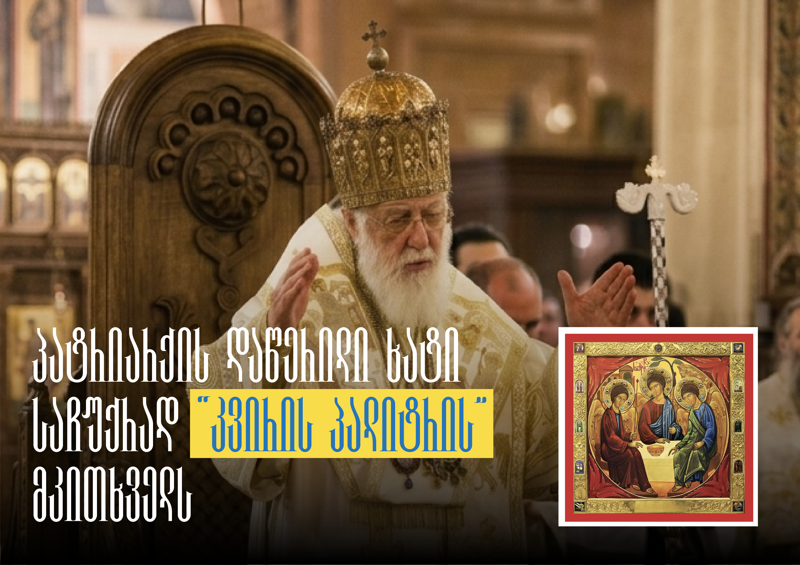 პატრიარქის მიერ დაწერილი „ყოვლადწმინდა სამების“ ხატის მნიშვნელობა და „კვირის პალიტრის“ სააღდგომო საჩუქარი მკითხველს