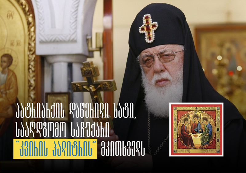 მხატვარი პატრიარქი, უნიკალური მოვლენა ეკლესიის ისტორიაში - ილია II-ს 20-მდე ხატი აქვს შექმნილი
