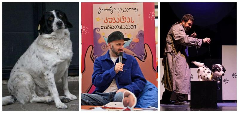როგორ იქცა ქუჩის მიუსაფარი ძაღლი წიგნის და სპექტაკლის გმირად - კუპატას ისტორია გრძელდება