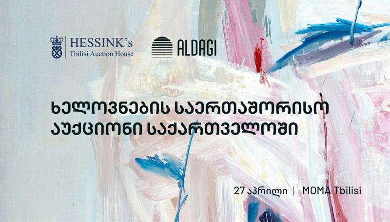 ალდაგი ხელოვნების საერთაშორისო აუქციონის მხარდამჭერი და ოფიციალური მზღვეველია
