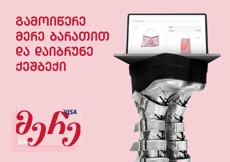 გამოიწერე მერე ბარათით და დაიბრუნე ქეშბექი