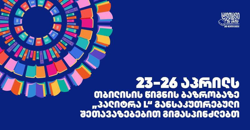 23-26 აპრილს თბილისის წიგნის ბაზრობაზე "პალიტრა L" განსაკუთრებული შეთავაზებებით გიმასპინძლებთ