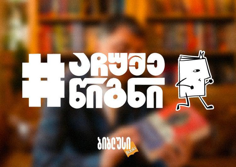 როგორ იქცა აპრილი წიგნის ჩუქების თვედ და რა დატვირთვა აქვს მას?