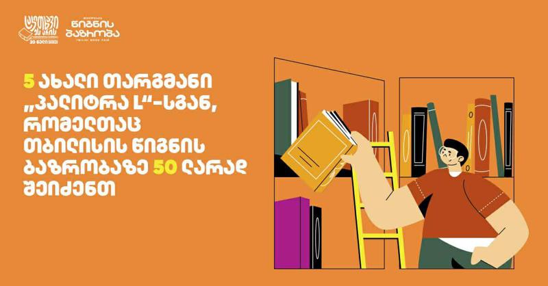 5 ახალი თარგმანი "პალიტრა L"-სგან, რომელთაც თბილისის წიგნის ბაზრობაზე 50 ლარად შეიძენთ