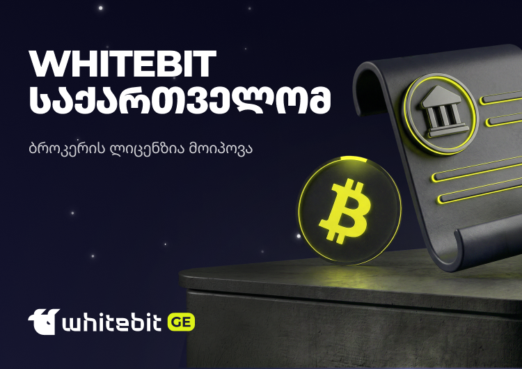 ვაითბითმა ეროვნული ბანკისგან ბროკერის ლიცენზია მოიპოვა