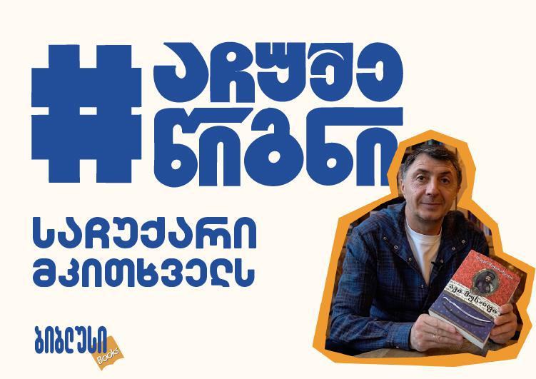 #აჩუქეწიგნი, ჩაერთე კამპანიაში და იპოვე შენთვის საყვარელი ადამიანის მიერ დაწერილი პერსონალური წერილი „ბიბლუსის“ მაღაზიებში