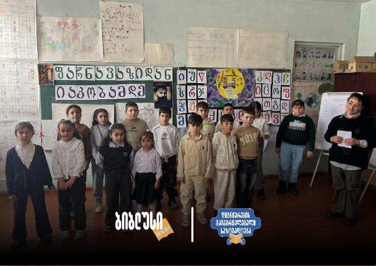 „გაჩნდება სივრცე, სადაც ბავშვები ერთმანეთს აზრებს გაუზიარებენ, იმსჯელებენ და შეიყვარებენ კითხვას“ - „ბიბლუსმა“ და „წიგნიერების გამავრცელებელმა საზოგადოებამ” ბიბლიოთეკა კიდევ ერთ არაქართულენოვან სკოლაში მოაწყვეს