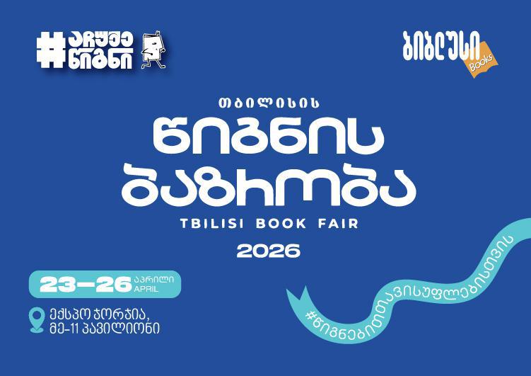 რა შეთავაზებები დაგხვდებათ თბილისის წიგნის ფესტივალზე "ბიბლუსისგან"?