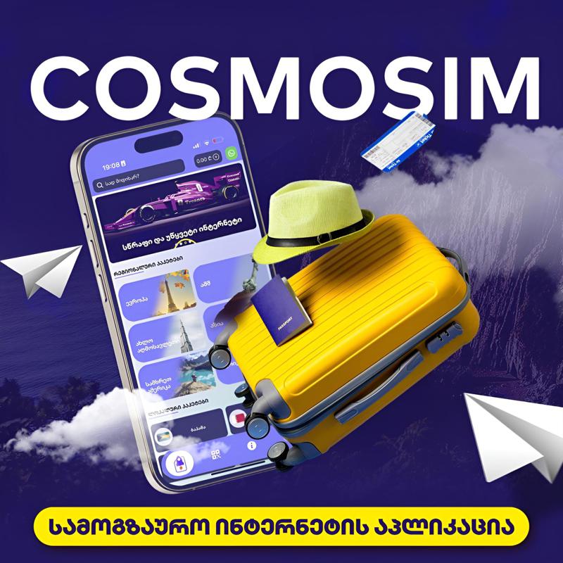 COSMOSIM - ერთი eSIM მთელი მსოფლიოსთვის! როგორ იცვლება სამოგზაურო ინტერნეტის ბაზარი