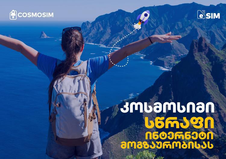 COSMOSIM - ერთი eSIM მთელი მსოფლიოსთვის! როგორ იცვლება სამოგზაურო ინტერნეტის ბაზარი