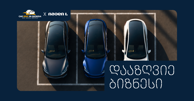 იმედი L-მა ავტოგაქირავების სექტორთან აქტიური თანამშრომლობა დაიწყო