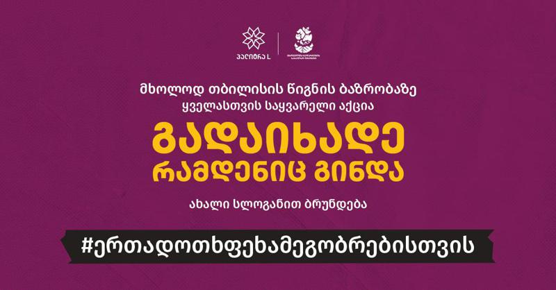 გადაიხადე რამდენიც გინდა და მხარი დაუჭირე მიუსაფარ ოთხფეხა მეგობრებს - "პალიტრა L"-ის აქცია დაიწყო