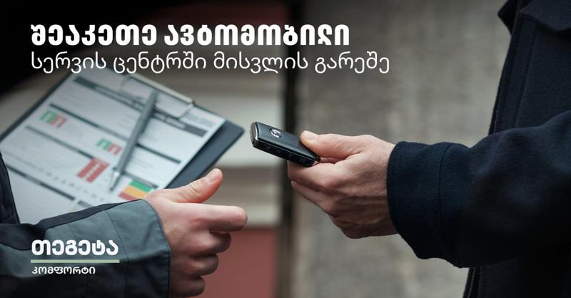 Tegeta Comfort - დაზოგე დრო და შეაკეთე ავტომობილი სერვისცენტრში ვიზიტის გარეშე