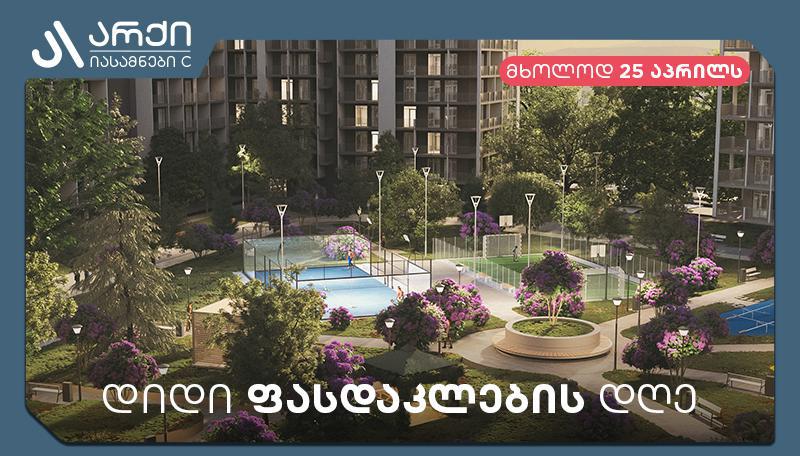 25 აპრილი - დიდი ფასდაკლების დღე „არქი იასამნების“ პროექტზე: რატომ არის ეს საუკეთესო საინვესტიციო შესაძლებლობა?