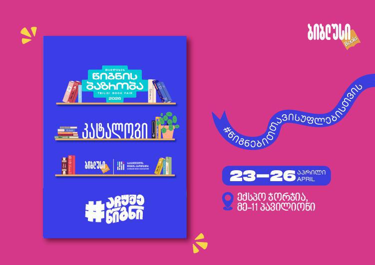 „ბიბლუსის“ ექსკლუზიური შეთავაზებები თბილისის წიგნის ბაზრობაზე - რა დაგხვდებათ 23-26 აპრილს „ექსპო ჯორჯიაში“