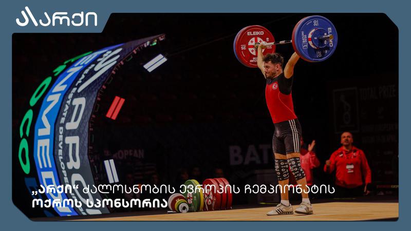 „არქი“ #1 დეველოპერული საქართველოში ძალოსნობის ევროპის ჩემპიონატის ოქროს სპონსორია