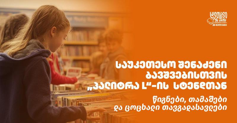 საუკეთესო შენაძენი ბავშვებისთვის "პალიტრა L"-ის სტენდთან - წიგნები, თამაშები და ცოცხალი თავგადასავლები