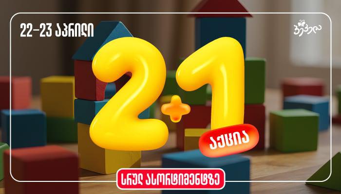 მხოლოდ 22 და 23 აპრილს - განსაკუთრებული დღეები "პეპელაში"