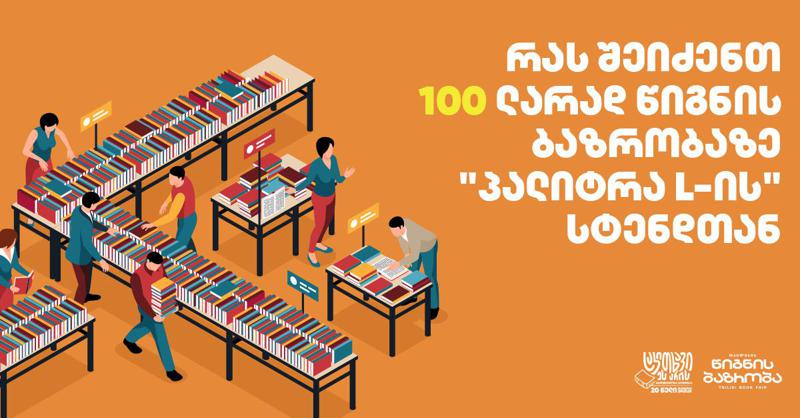 რას შეიძენთ 100 ლარად წიგნების ბაზრობაზე "პალიტრა L-ის" სტენდთან