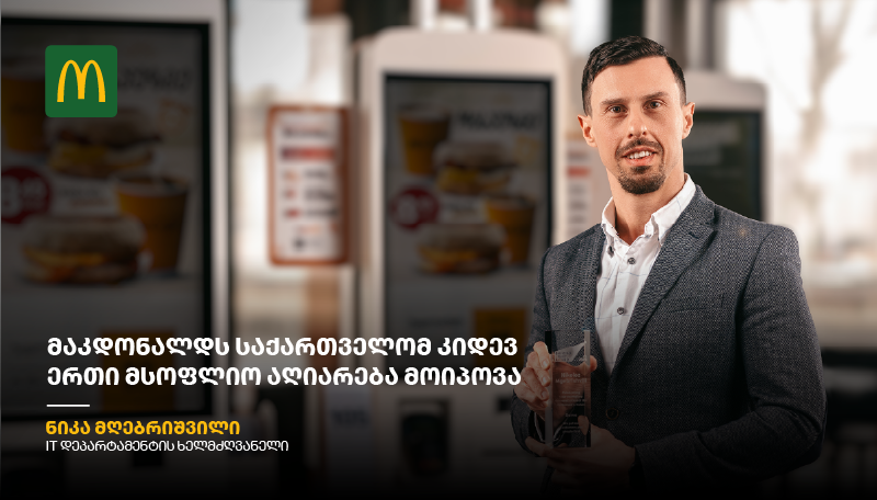 „მაკდონალდს საქართველოს“ IT დეპარტამენტის ხელმძღვანელი Shining Light Award-ის გამარჯვებულია