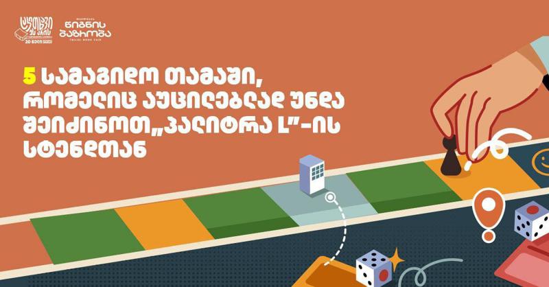 5 სამაგიდო თამაში, რომელიც აუცილებლად უნდა შეიძინოთ "პალიტრა L"-ის სტენდთან