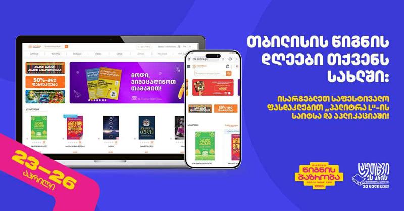თბილისის წიგნის დღეები თქვენს სახლში: ისარგებლეთ საფესტივალო ფასდაკლებით "პალიტრა L"-ის საიტსა და აპლიკაციაში!